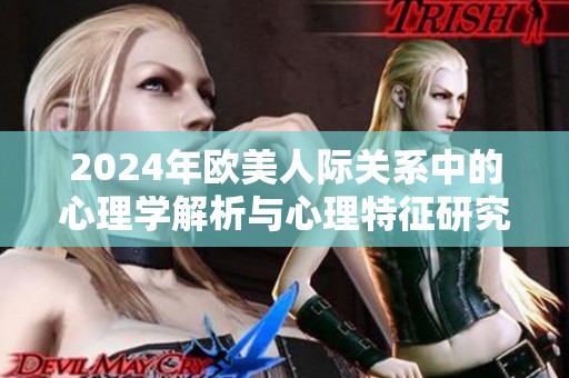 2024年欧美人际关系中的心理学解析与心理特征研究