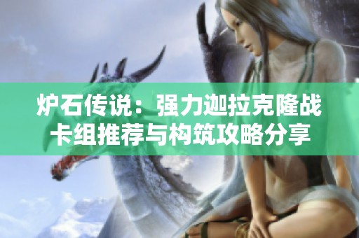 炉石传说：强力迦拉克隆战卡组推荐与构筑攻略分享