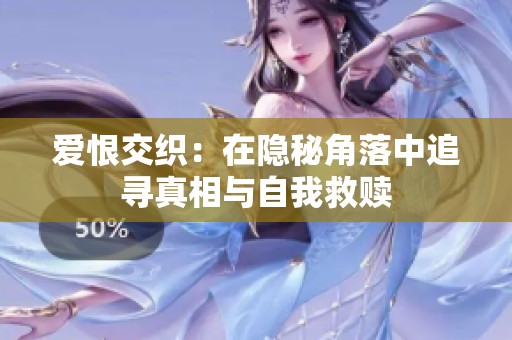 爱恨交织：在隐秘角落中追寻真相与自我救赎