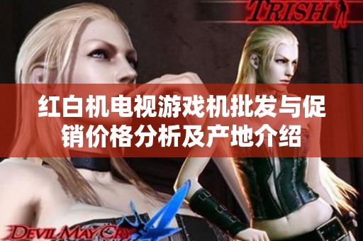 红白机电视游戏机批发与促销价格分析及产地介绍