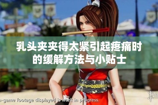 乳头夹夹得太紧引起疼痛时的缓解方法与小贴士