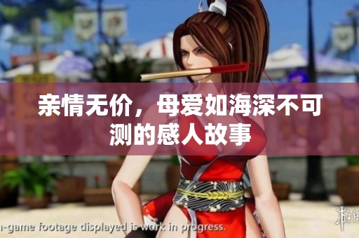 亲情无价，母爱如海深不可测的感人故事