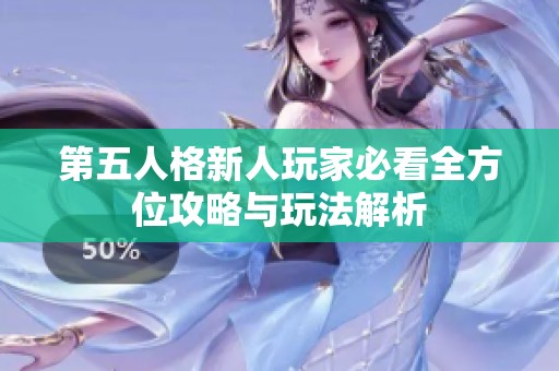 第五人格新人玩家必看全方位攻略与玩法解析