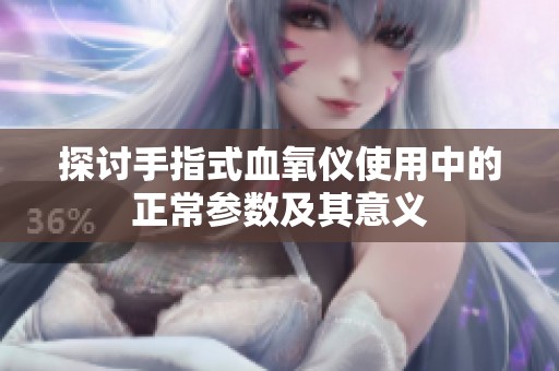 探讨手指式血氧仪使用中的正常参数及其意义