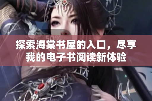 探索海棠书屋的入口，尽享我的电子书阅读新体验