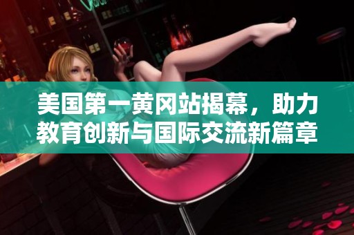 美国第一黄冈站揭幕，助力教育创新与国际交流新篇章