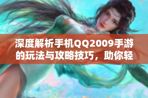 深度解析手机QQ2009手游的玩法与攻略技巧，助你轻松上手