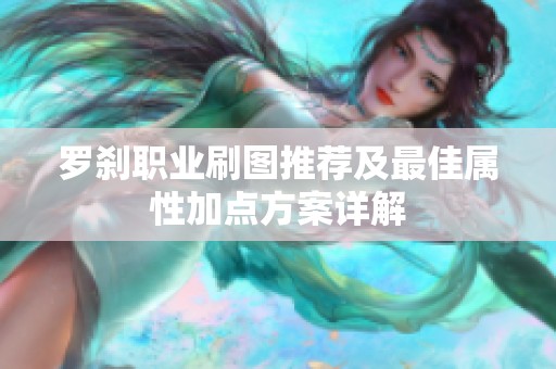 罗刹职业刷图推荐及最佳属性加点方案详解