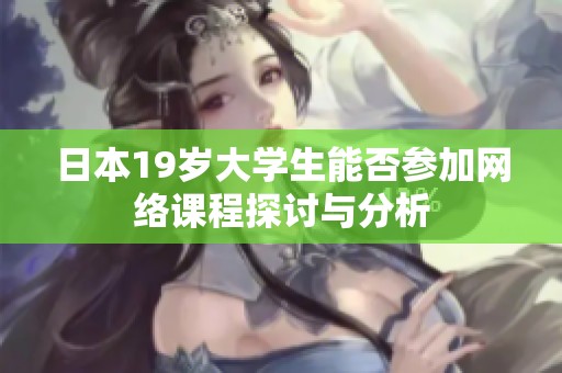 日本19岁大学生能否参加网络课程探讨与分析