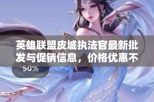 英雄联盟皮城执法官最新批发与促销信息，价格优惠不容错过