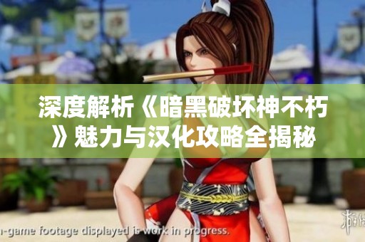 深度解析《暗黑破坏神不朽》魅力与汉化攻略全揭秘