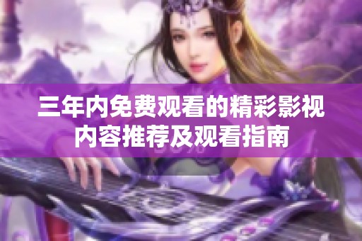 三年内免费观看的精彩影视内容推荐及观看指南