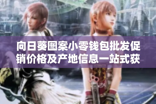 向日葵图案小零钱包批发促销价格及产地信息一站式获取