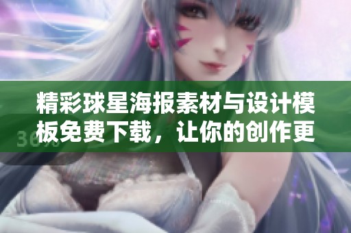 精彩球星海报素材与设计模板免费下载，让你的创作更加出色