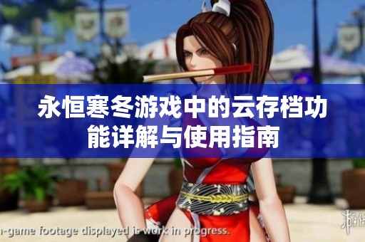 永恒寒冬游戏中的云存档功能详解与使用指南