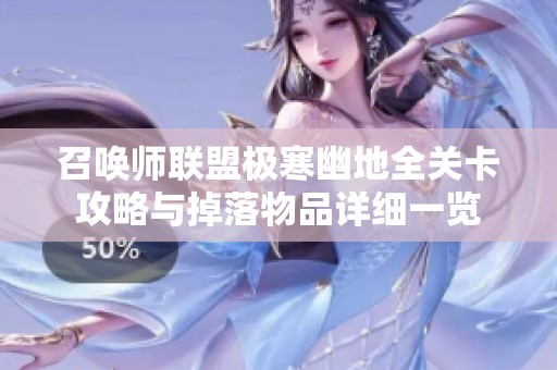 召唤师联盟极寒幽地全关卡攻略与掉落物品详细一览