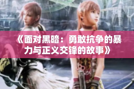 《面对黑暗：勇敢抗争的暴力与正义交锋的故事》