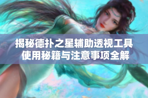 揭秘德扑之星辅助透视工具 使用秘籍与注意事项全解析