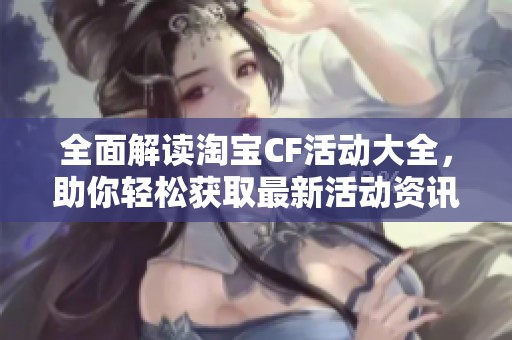 全面解读淘宝CF活动大全，助你轻松获取最新活动资讯