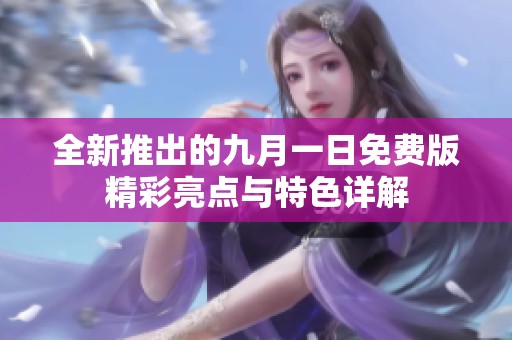 全新推出的九月一日免费版精彩亮点与特色详解