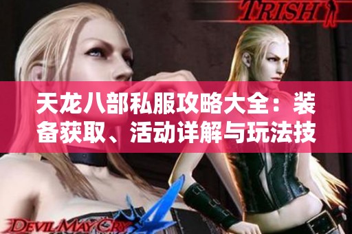 天龙八部私服攻略大全：装备获取、活动详解与玩法技巧解析