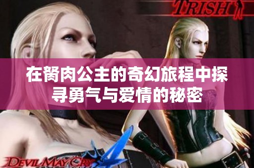 在胬肉公主的奇幻旅程中探寻勇气与爱情的秘密