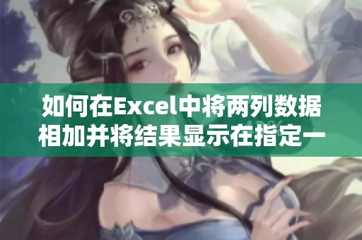 如何在Excel中将两列数据相加并将结果显示在指定一列中