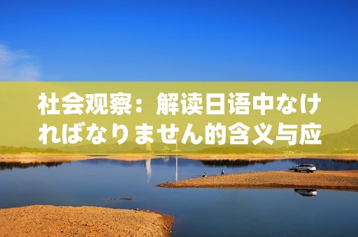 社会观察：解读日语中なければなりません的含义与应用