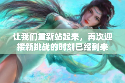 让我们重新站起来，再次迎接新挑战的时刻已经到来