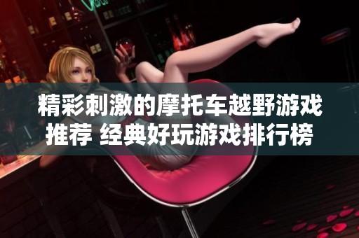 精彩刺激的摩托车越野游戏推荐 经典好玩游戏排行榜分享