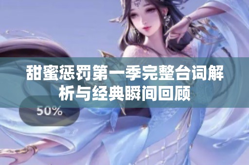 甜蜜惩罚第一季完整台词解析与经典瞬间回顾