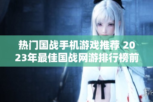 热门国战手机游戏推荐 2023年最佳国战网游排行榜前十名