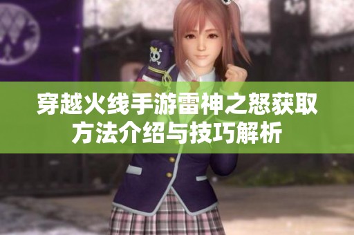 穿越火线手游雷神之怒获取方法介绍与技巧解析