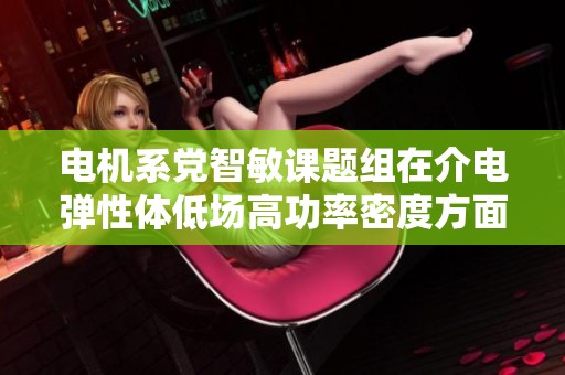 电机系党智敏课题组在介电弹性体低场高功率密度方面取得重要进展