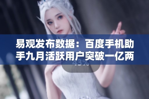 易观发布数据：百度手机助手九月活跃用户突破一亿两千万