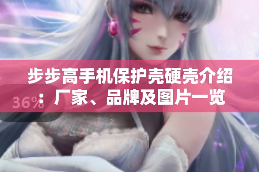 步步高手机保护壳硬壳介绍：厂家、品牌及图片一览