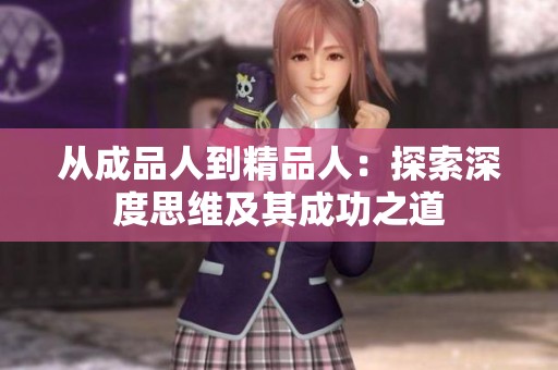 从成品人到精品人：探索深度思维及其成功之道