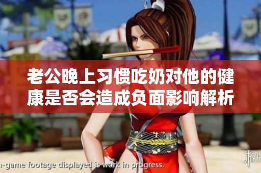 老公晚上习惯吃奶对他的健康是否会造成负面影响解析