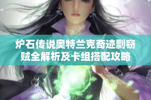 炉石传说奥特兰克奇迹剽窃贼全解析及卡组搭配攻略