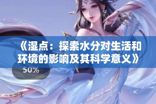 《湿点：探索水分对生活和环境的影响及其科学意义》