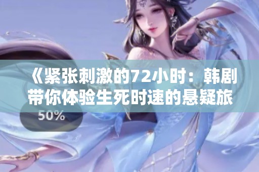 《紧张刺激的72小时：韩剧带你体验生死时速的悬疑旅程》