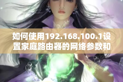 如何使用192.168.100.1设置家庭路由器的网络参数和安全选项
