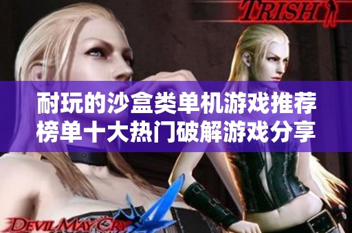 耐玩的沙盒类单机游戏推荐榜单十大热门破解游戏分享