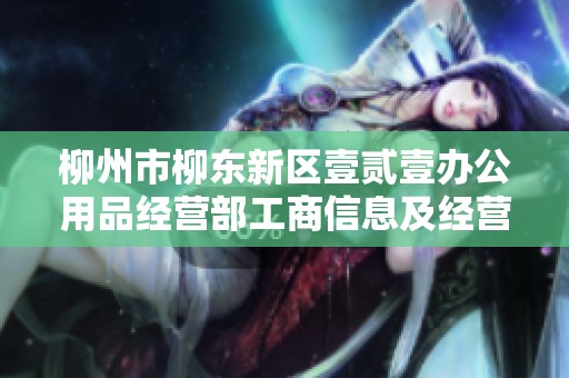 柳州市柳东新区壹贰壹办公用品经营部工商信息及经营状况分析