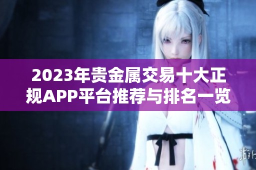 2023年贵金属交易十大正规APP平台推荐与排名一览