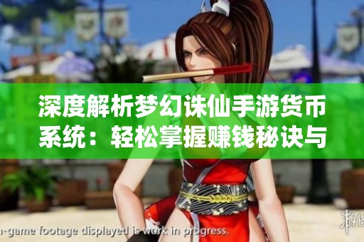 深度解析梦幻诛仙手游货币系统：轻松掌握赚钱秘诀与经济玩法