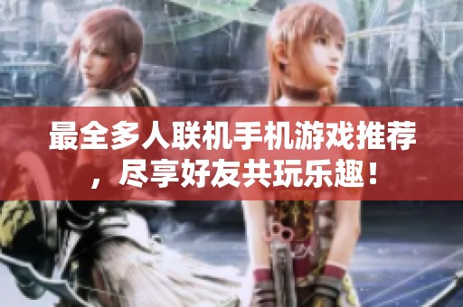 最全多人联机手机游戏推荐，尽享好友共玩乐趣！