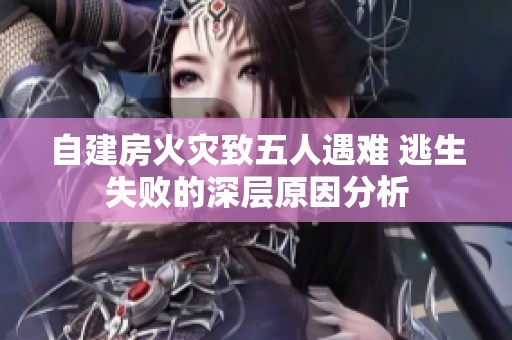 自建房火灾致五人遇难 逃生失败的深层原因分析