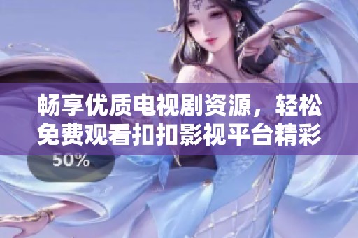 畅享优质电视剧资源，轻松免费观看扣扣影视平台精彩内容