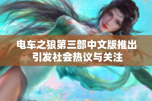 电车之狼第三部中文版推出 引发社会热议与关注